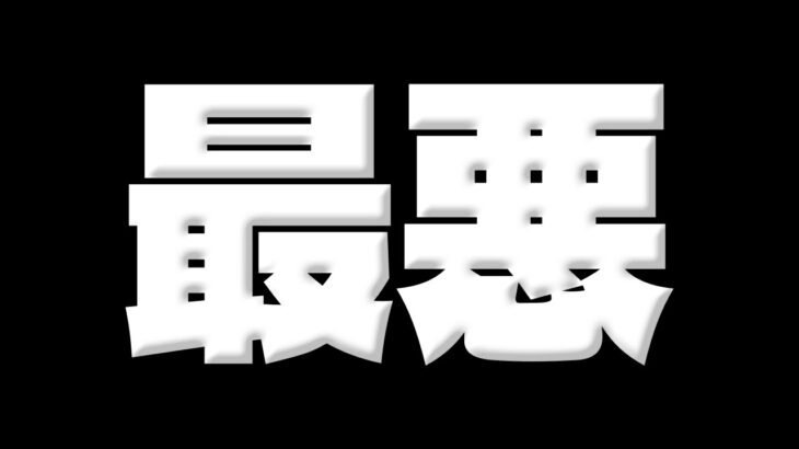 最悪すぎる…ｗ