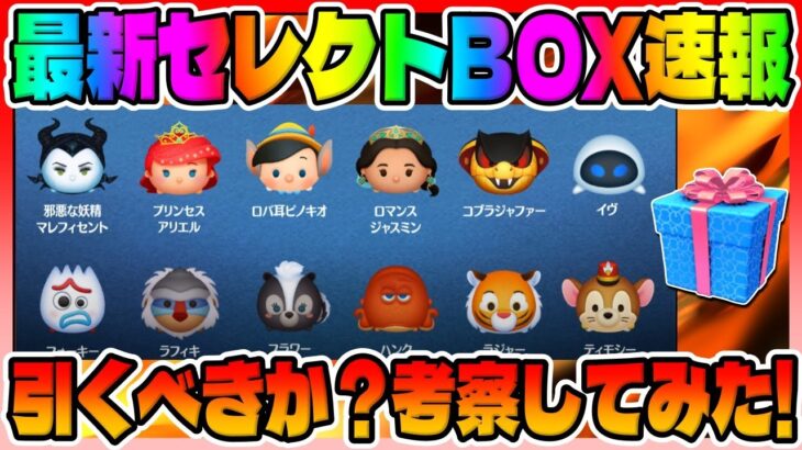 【ツムツム速報】やっぱ激熱じゃねぇかｗｗ!最新セレクトボックス引くべきか考察してみた