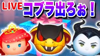 【ツムツム】生放送セレボガチャ！！コブラさんでろ！