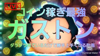 【ガストン】ダラダラ見ているだけで勝手に上手くなるかもしれない動画【ツムツム】