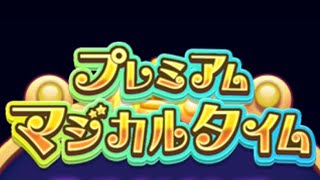 【ツムツムランド】プレミアムマジカルタイムの結果！