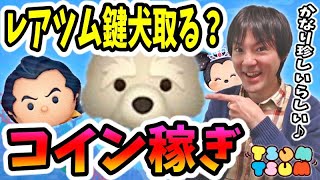 【ツムツム コイン稼ぎ】超レアの鍵犬がピックアップガチャで復刻するけどみんなは引いた？【無課金実況】