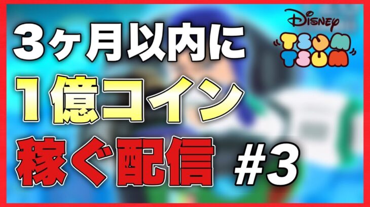 【ツムツム】めっちゃ寒いね、ひたすらコイン稼ぎします！