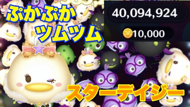 【ツムツム】いつもこんなにスキルループすればなぁ！スターデイジーでぷかぷかツムツム１万枚！