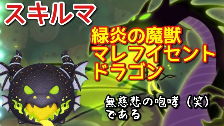 【ツムツム】新ツム「緑炎の魔獣マレフィセントドラゴン」をスキルマでプレイ！【溢れ出るコレジャナイ感】