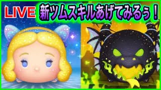 【ツムツム】新ツムやってみるよ！初心者さん大歓迎！