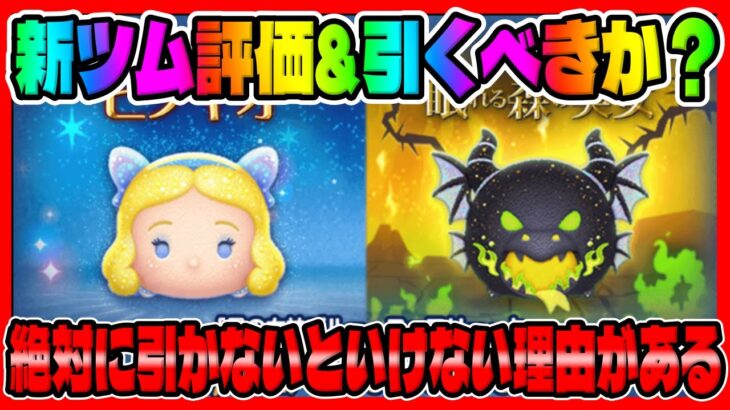 【新ツム評価&引くべきか？】絶対に引かないといけない理由があります。新マレドラ、新ブルーフェアリー引くべきか考察してみた【ツムツム】緑炎の魔獣マレフィセントドラゴン、星の女神ブルーフェアリー