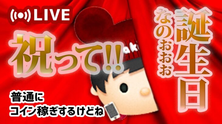 【生放送】誕生日なのおぉぉぉ　コイン稼ぎ