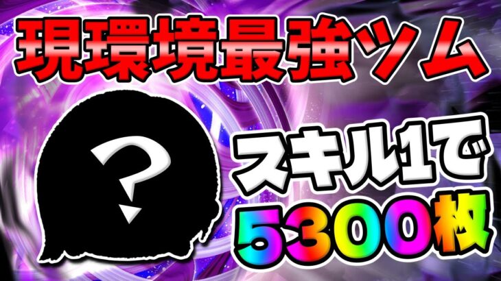 【ツムツム】これはやべーwぶっ壊れだわw現環境最強はスキル1から最強だった件wwあの最強ツムでコイン稼ぎしてみた！！！　　　　　　　　　　　　　　　　　　　　　　　　　　　　　ナミネスキル1コイン稼ぎ