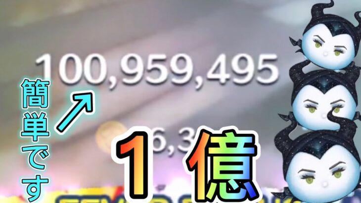 【ツムツム】コメントで下手とか言われたのでスコア億出します！あれ、億って簡単じゃねwww