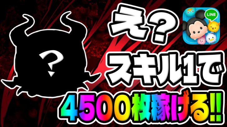 【ツムツム】え？マジかwこんな稼げるとはwwスキル1で4500枚!!!                            邪悪な妖精マレフィセントスキル1コイン稼ぎ