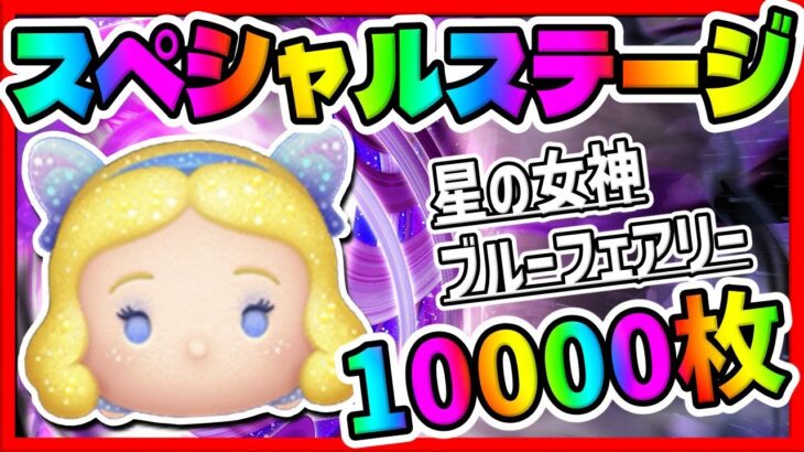 【ツムツム】やばすぎるwwwwwwww星の女神ブルーフェアリースキル6コイン稼ぎ【スペシャルステージ】ステッカーブック