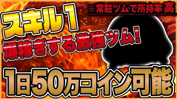 【初心者必見】スキル1の常駐ツムでマジで稼げるツムの紹介！スコアも稼げるしめっちゃおすすめ！【ツムツム】オーロラ姫 スキル1