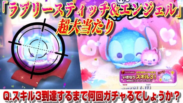 【神ペアツム】大当たり「ラブリースティッチ&エンジェル」1点狙いで何回ガチャる？検証！【ツムツム】