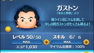 毎日ツムツム　ガストン　10日目