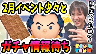 【ツムツム】11時から2月イベント攻略を少々とガチャ情報確認！【無課金実況】