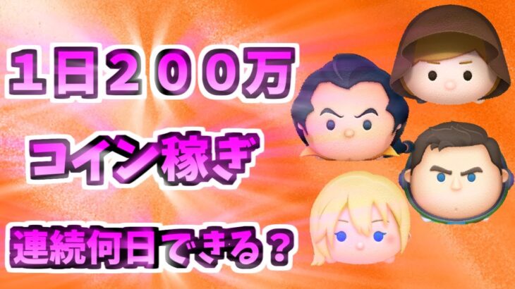 【ツムツム】1日200万稼ぎ3日目