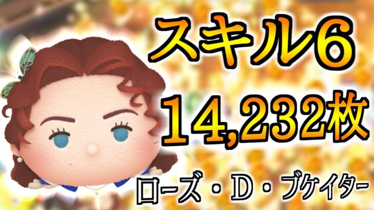 【ツムツム】ローズ・Ｄ・ブケイターで14000枚！！(スキル6) 5-4アイテムのみ