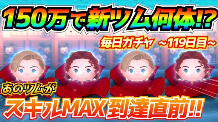 150万コインで新ツム何体出る？ハマり続けたことであのツムがスキルMAX目前！！毎日ガチャ企画119日目【ツムツム】