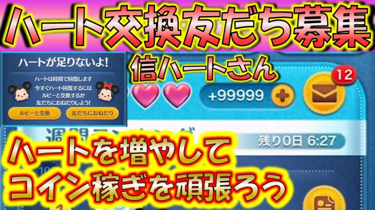 ルール順守で約15日間ハート交換し放題！信ハートさんLINEアカウント友だち募集！0208【こうへいさん】【ツムツム】