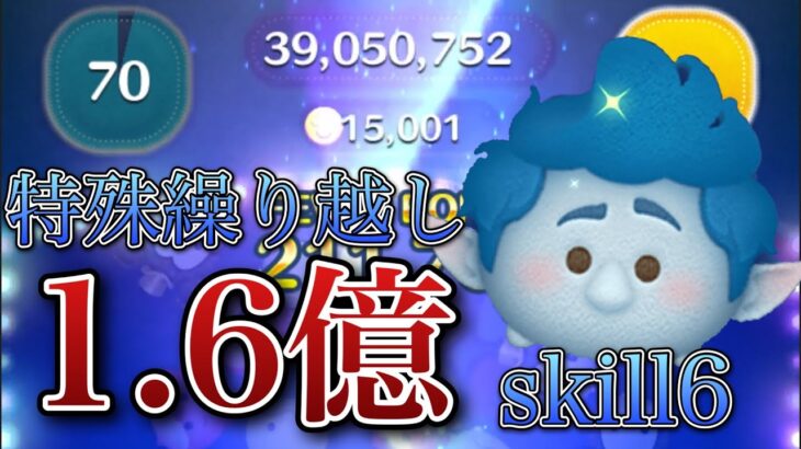 【ツムツム】イアン 1億6000万点 skill6（延長あり）#ツムツム#セレクトボックス#セレボ#2分の1の魔法