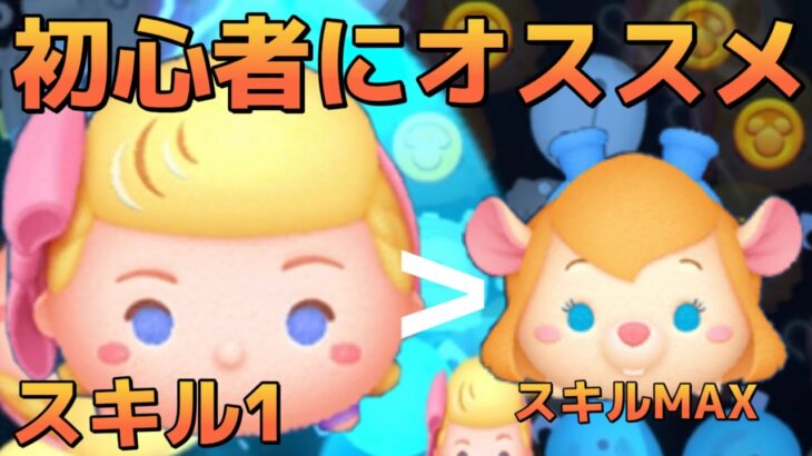 【ツムツム】ピックアップで登場！スキル1からガジェットスキルMAX超えるボー・ピープスキルで1コイン稼ぎ