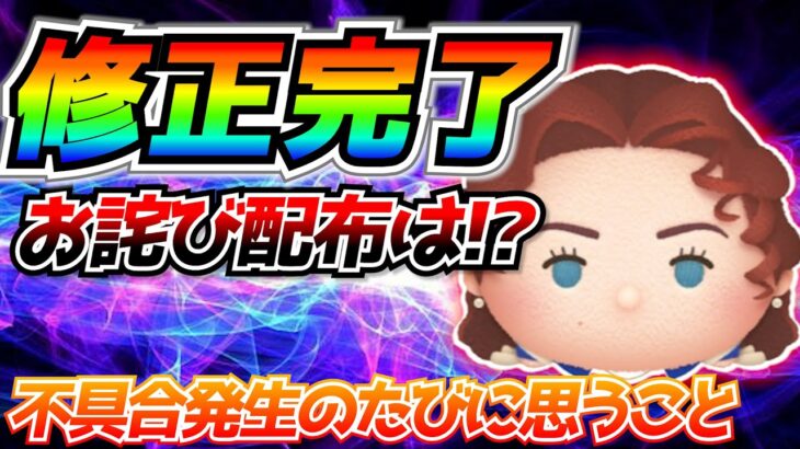 ローズの誤表記修正完了！！お詫び配布は？1つの情報だけで判断するのは危険だねw【ツムツム】