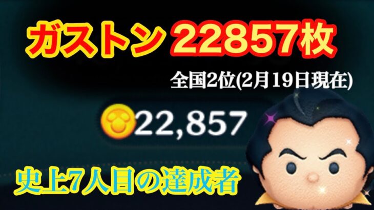 【ツムツム】ガストンで2万枚超え！！！#ガストン #ツムツム