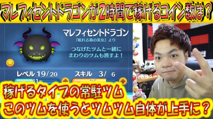 やっぱり稼げる常駐ツム！マレフィセントドラゴンが2時間で稼げるコイン数は？【こうへいさん】【ツムツム】