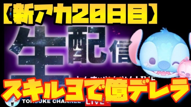 【新機種で億でるか？】新アカウント20日目使い方を確認！緊急ハートグルメンバー募集！【ツムツム】