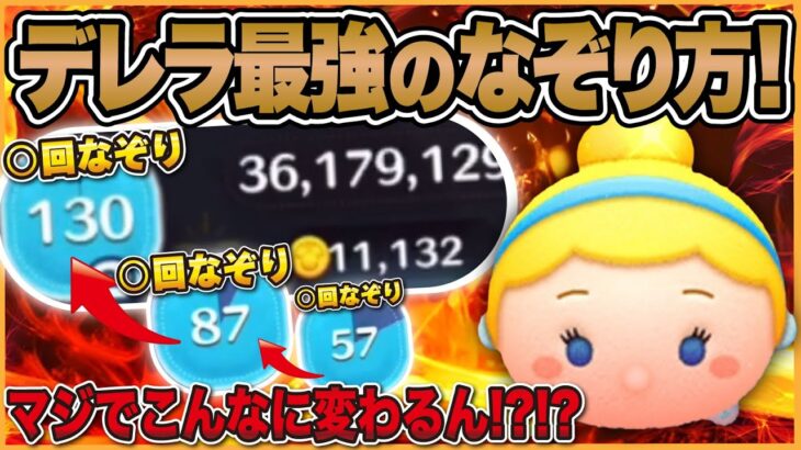 【必見】時間増やすなら○回なぞり！21億プレイヤーがシンデレラのなぞる回数を比較！【ツムツム】