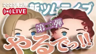 【生放送】2月新ツム第2弾やるでっ！！