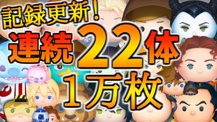 【ツムツム】第2回連続万枚チャレンジ！！連続22体更新！！