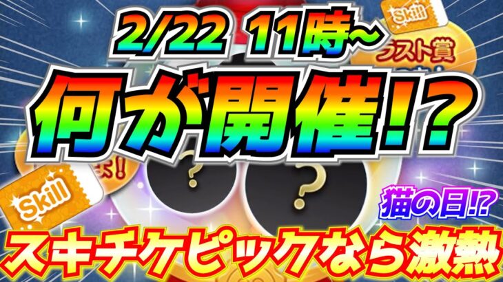 2月22日から特別ガチャ開催？今月8枚目のスキルチケットが手に入るかも！？最新情報は明日判明【ツムツム】