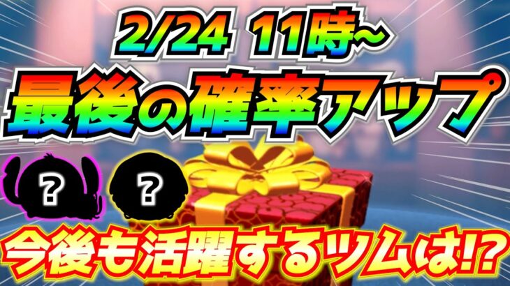 2月24日から最後の確率アップ開催濃厚!!今後も活躍するのはこの2体！？各ツムの確率はこれで決まり！？【ツムツム】