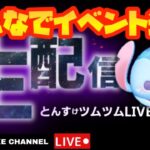 【2/25イベント進める】ボーダーなまら高いぞ！【ツムツム】