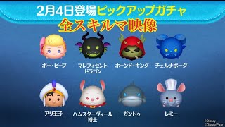 ツムツム 2月4日登場ピックアップガチャのツム全8種類【プラス ラスト賞ツム】先行プレイ！LINE Disney Tsum Tsum