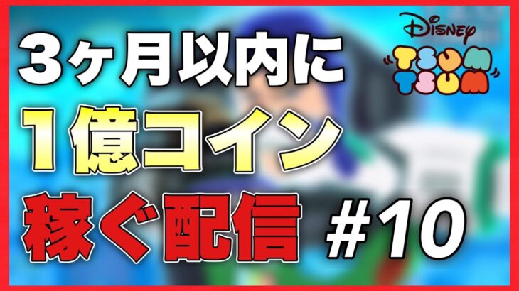 【ツムツム】300人ありがとうございます！！