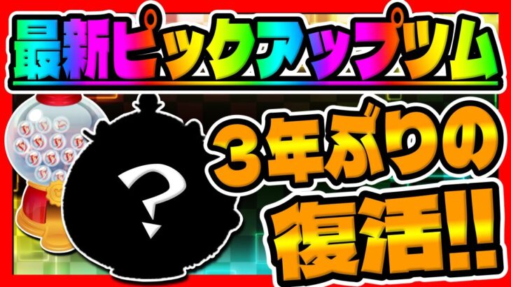 【ツムツム】まさかの激レアツムが!!!3年ぶりの復活!!最新ピックアップガチャのツムでコイン稼ぎ!!　　　　　　　　　　　　　　　　　　ポット夫人スキル3コイン稼ぎ