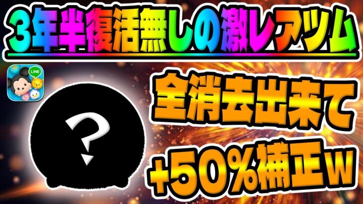 【ツムツム】奇跡起こしましたｗ3年半復活無しの激レアツムでコイン稼ぎ!!全消去とコイン補正は強いが。。。。　　パックマンスキル6コイン稼ぎ