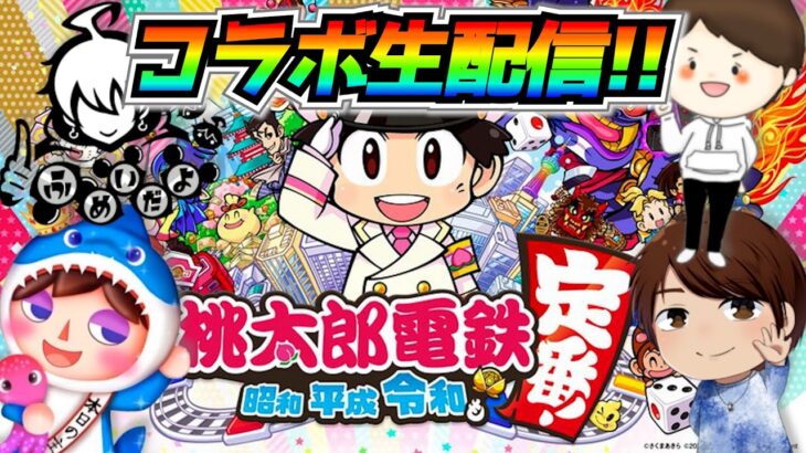 ≪コラボ企画≫ツムツム配信者4名で桃鉄バトル！！【桃太郎電鉄】