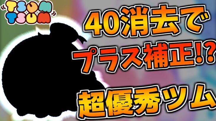 【ツムツム】40消去でプラス補正！？コインも稼げてサブツムとしても超優秀なペアツム！！パステルドナルド＆デイジーを紹介！！