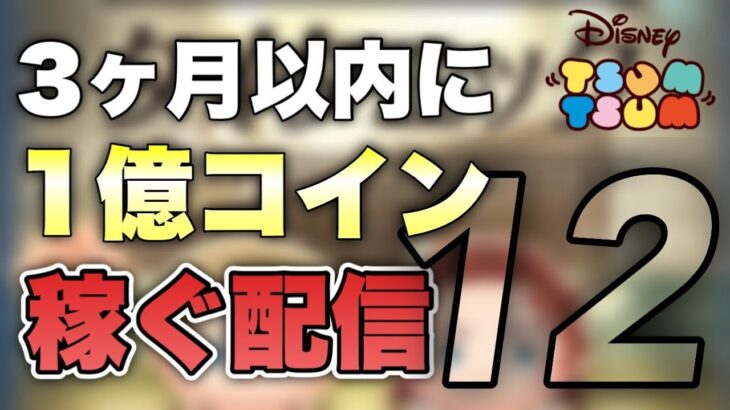 【ツムツム】400人いきそう！コイン稼ぎ