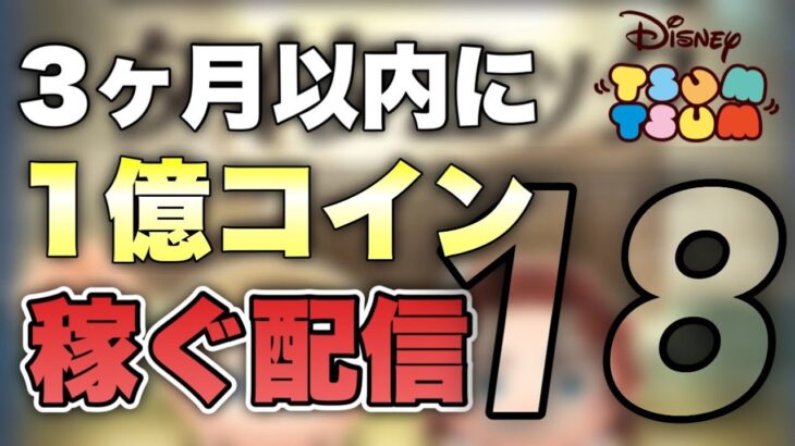 【ツムツム】登録者500人まであと少し！！今日も100万以上稼ぐぞおお