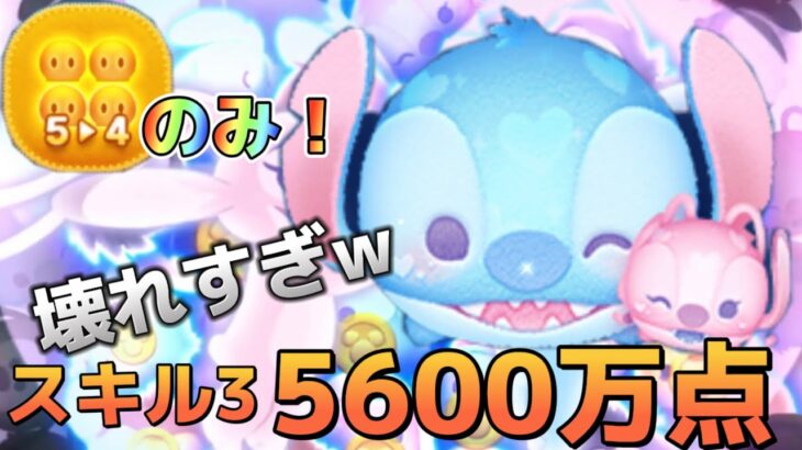 【ツムツム】54のみ！スキル3のスティジェルで5600万点！延有