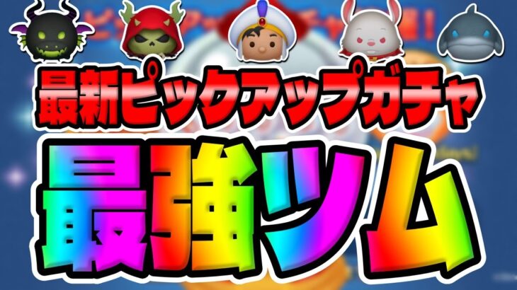 【ツムツム】ぶっ壊れスキルですねｗｗｗ最新ピックアップガチャ最強ツムでコイン稼ぎ!!　　　　　　　　　　　　　　　　マレフィセントドラゴンスキル6コイン稼ぎ