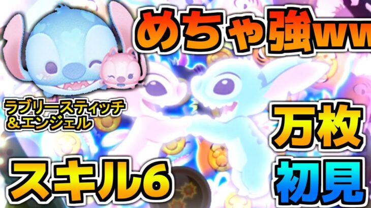 【新ツム】めっちゃ強いやん！ｗｗラブリースティッチ＆エンジェルをスキル6のフルアイテムで初見プレイ！