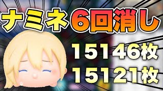 【ツムツム】ナミネの6回消しが強すぎる！！！ミスっても15000枚!?【ナミネスキル6】