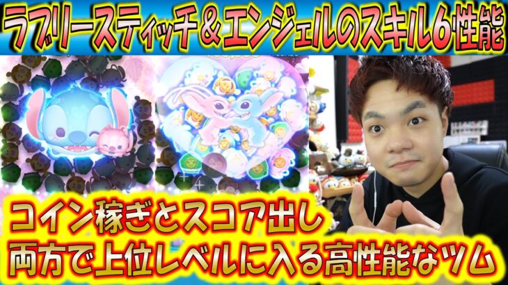 コイン稼ぎもスコア出しも優秀！ラブリースティッチ＆エンジェルのスキルレベル6性能をコイン稼ぎとスコア出しの2面から検証！【こうへいさん】【ツムツム】