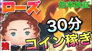 【ツムツム】ローズ(スキル6)30分コイン稼ぎ効率検証！